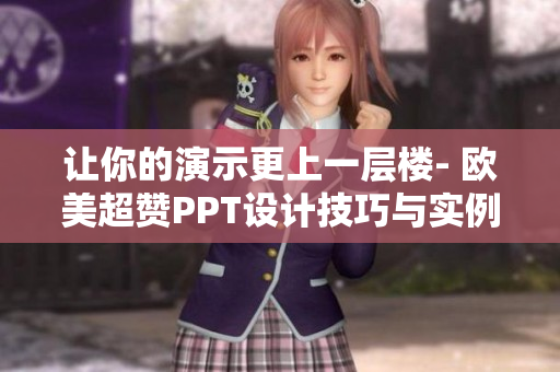 讓你的演示更上一層樓- 歐美超贊PPT設計技巧與實例
