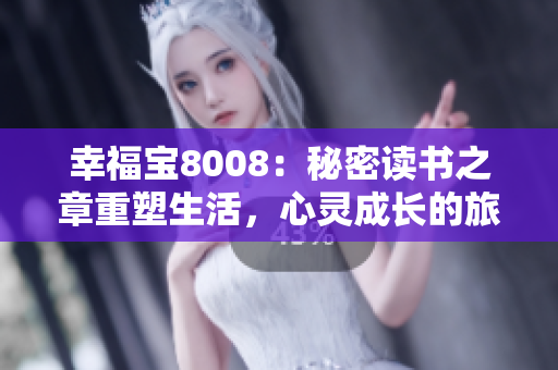 幸福寶8008：秘密讀書之章重塑生活，心靈成長(zhǎng)的旅程