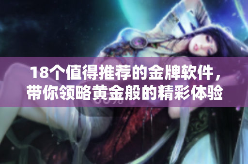 18個值得推薦的金牌軟件，帶你領略黃金般的精彩體驗