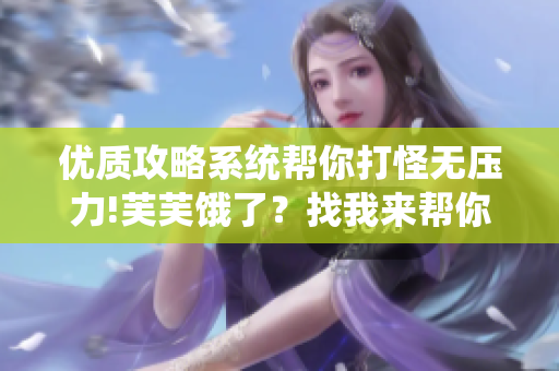 優(yōu)質(zhì)攻略系統(tǒng)幫你打怪無壓力!芙芙餓了？找我來幫你!