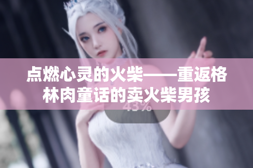 點燃心靈的火柴——重返格林肉童話的賣火柴男孩