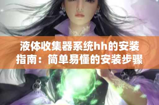 液體收集器系統hh的安裝指南：簡單易懂的安裝步驟及注意事項