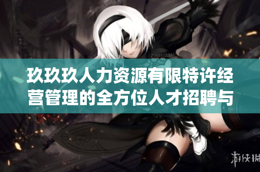 玖玖玖人力資源有限特許經營管理的全方位人才招聘與培訓服務(1)