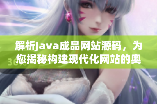 解析Java成品網站源碼，為您揭秘構建現代化網站的奧秘