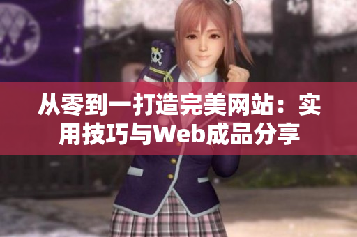 從零到一打造完美網站：實用技巧與Web成品分享