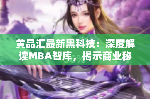黃品匯最新黑科技：深度解讀MBA智庫，揭示商業秘密