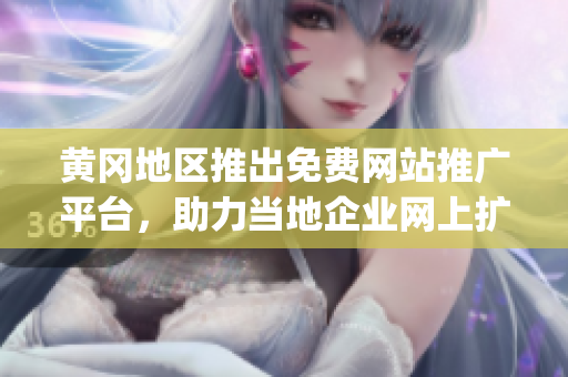 黃岡地區推出免費網站推廣平臺，助力當地企業網上擴展經營(1)