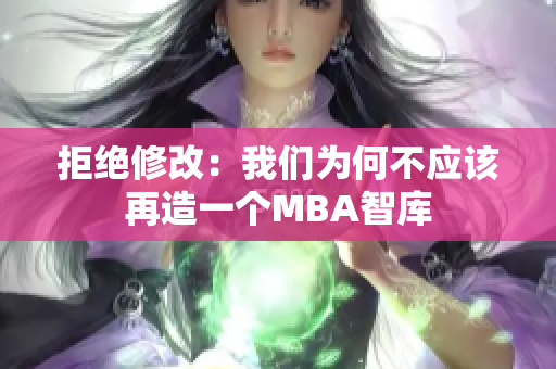 拒絕修改：我們為何不應該再造一個MBA智庫