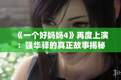 《一個好媽媽4》再度上演：強華驛的真正故事揭秘