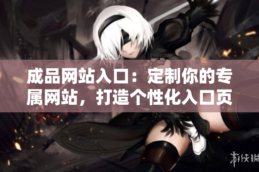 成品網站入口：定制你的專屬網站，打造個性化入口頁