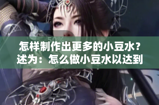 怎樣制作出更多的小豆水？述為：怎么做小豆水以達到最大產量