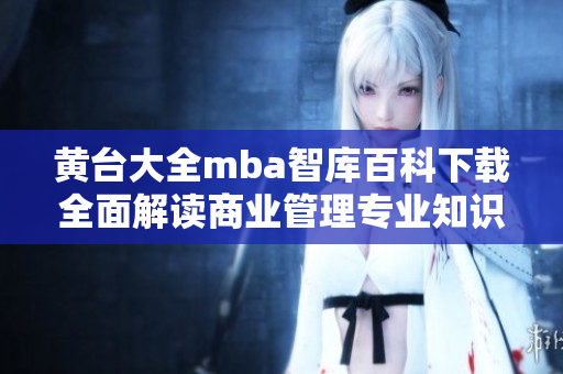 黃臺大全mba智庫百科下載全面解讀商業管理專業知識