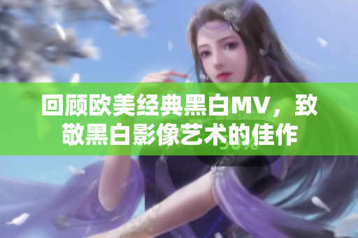 回顧歐美經典黑白MV，致敬黑白影像藝術的佳作