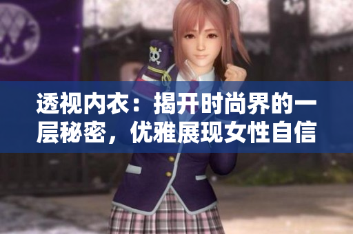 透視內(nèi)衣：揭開時(shí)尚界的一層秘密，優(yōu)雅展現(xiàn)女性自信