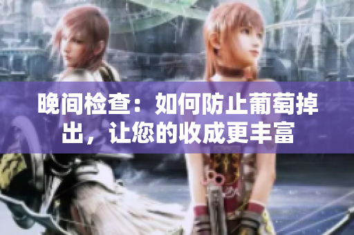 晚間檢查：如何防止葡萄掉出，讓您的收成更豐富