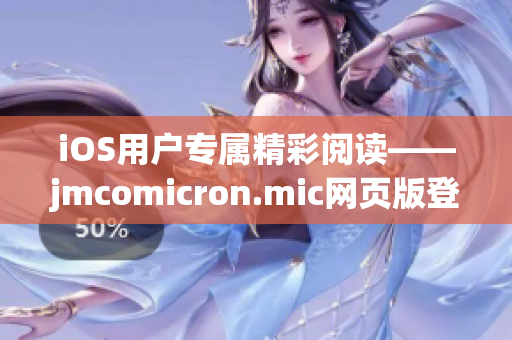 iOS用戶專屬精彩閱讀——jmcomicron.mic網(wǎng)頁(yè)版登錄大全