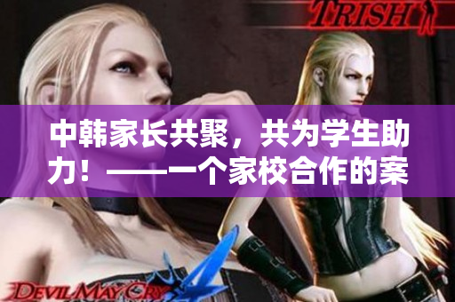 中韓家長共聚，共為學生助力！——一個家校合作的案例分享