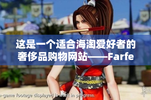 這是一個適合海淘愛好者的奢侈品購物網站——Farfetch