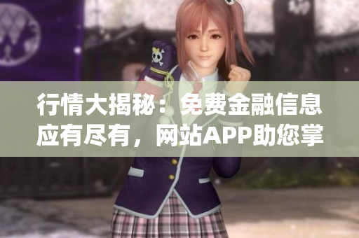 行情大揭秘：免費金融信息應有盡有，網站APP助您掌握全局(1)