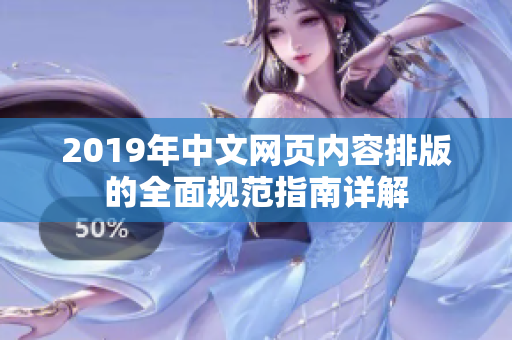 2019年中文網頁內容排版的全面規范指南詳解