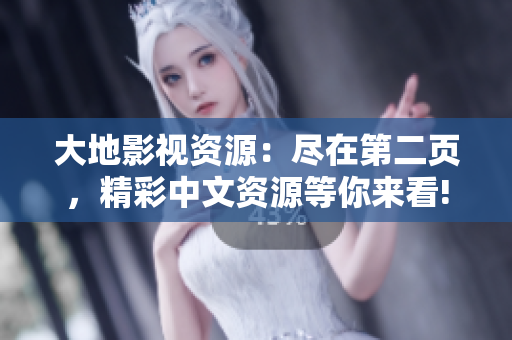 大地影視資源：盡在第二頁，精彩中文資源等你來看!