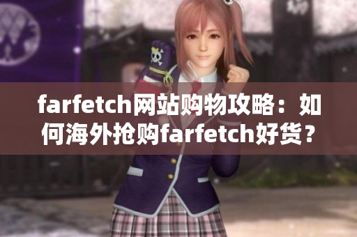 farfetch網站購物攻略：如何海外搶購farfetch好貨？