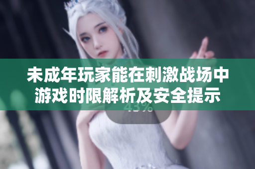 未成年玩家能在刺激戰場中游戲時限解析及安全提示