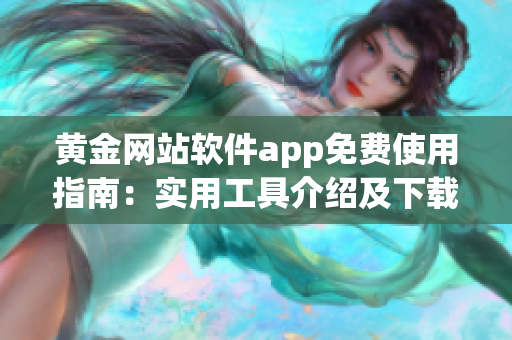 黃金網站軟件app免費使用指南：實用工具介紹及下載推薦(1)