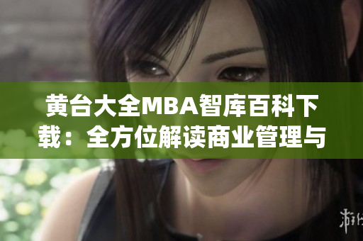 黃臺大全MBA智庫百科下載：全方位解讀商業管理與領導力知識(1)
