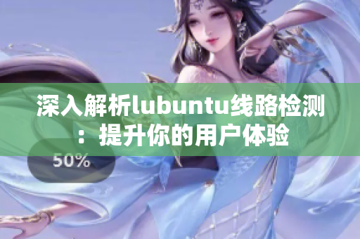 深入解析lubuntu線路檢測：提升你的用戶體驗