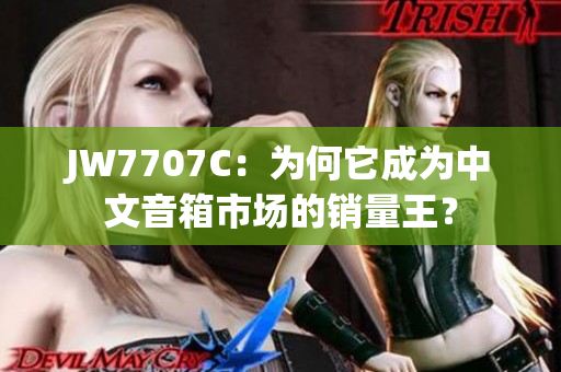 JW7707C：為何它成為中文音箱市場的銷量王？