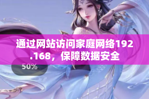通過網站訪問家庭網絡192.168，保障數據安全