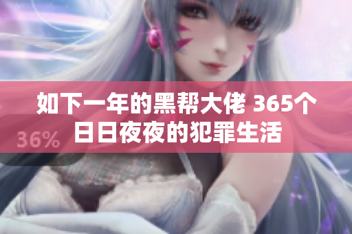 如下一年的黑幫大佬 365個日日夜夜的犯罪生活