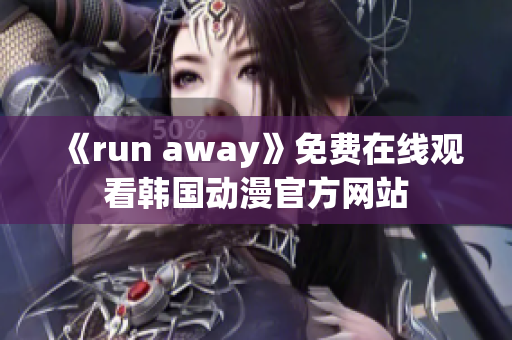 《run away》免費在線觀看韓國動漫官方網站