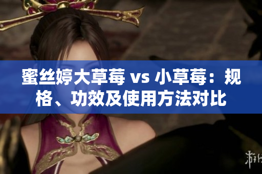 蜜絲婷大草莓 vs 小草莓：規格、功效及使用方法對比