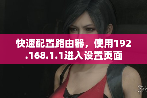 快速配置路由器，使用192.168.1.1進入設置頁面