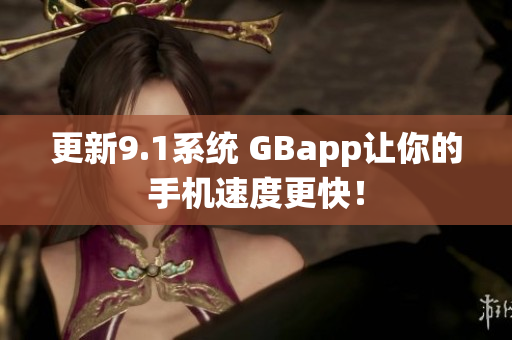 更新9.1系統 GBapp讓你的手機速度更快！