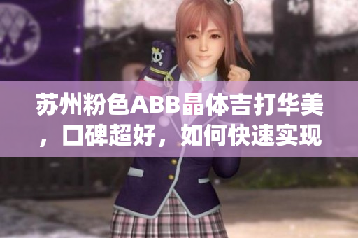 蘇州粉色ABB晶體吉打華美，口碑超好，如何快速實(shí)現(xiàn)個性定制？(1)