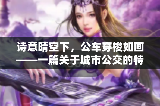 詩意晴空下，公車穿梭如畫——一篇關于城市公交的特別報道