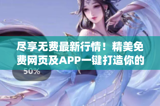 盡享無費最新行情！精美免費網頁及APP一鍵打造你的理財神器(1)