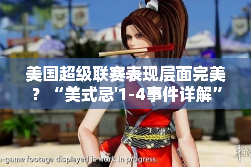 美國超級聯賽表現層面完美？“美式忌'1-4事件詳解”