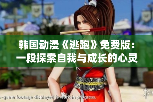 韓國動漫《逃跑》免費版：一段探索自我與成長的心靈之旅(1)