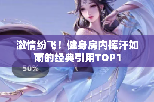 激情紛飛！健身房內揮汗如雨的經典引用TOP1