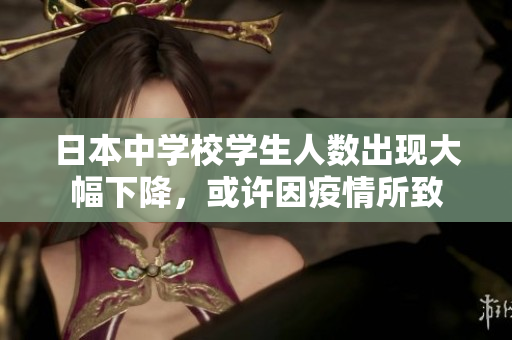 日本中學校學生人數出現大幅下降，或許因疫情所致