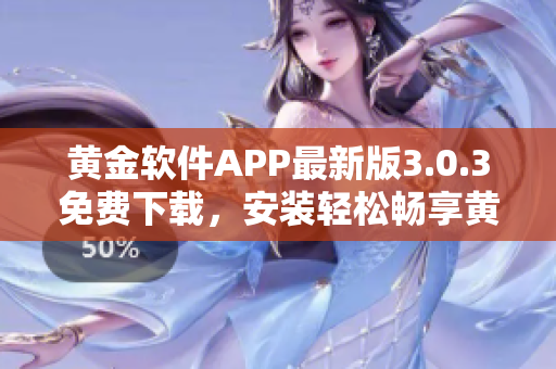 黃金軟件APP最新版3.0.3免費下載，安裝輕松暢享黃金投資