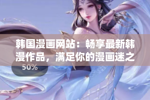韓國漫畫網站：暢享最新韓漫作品，滿足你的漫畫迷之心(1)