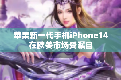 蘋果新一代手機iPhone14在歐美市場受矚目