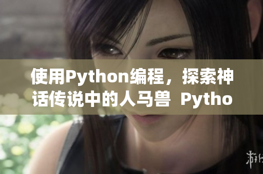 使用Python編程，探索神話傳說中的人馬獸  Python駕馭神話人馬獸