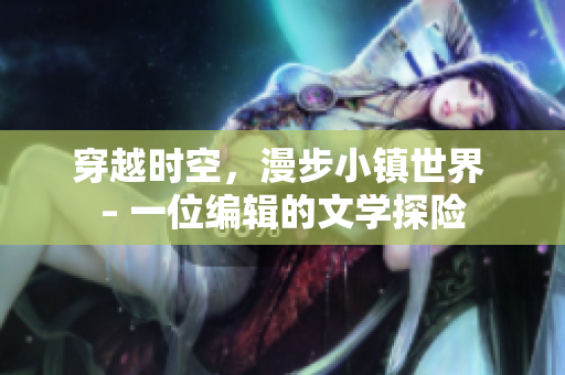 穿越時空，漫步小鎮世界 – 一位編輯的文學探險