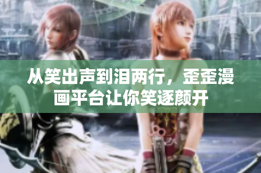從笑出聲到淚兩行，歪歪漫畫平臺讓你笑逐顏開
